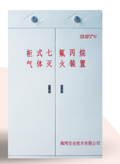 西藏海灣柜式七氟丙烷氣體滅火裝置GQQ90/2.5、120L、150L、180L、70L