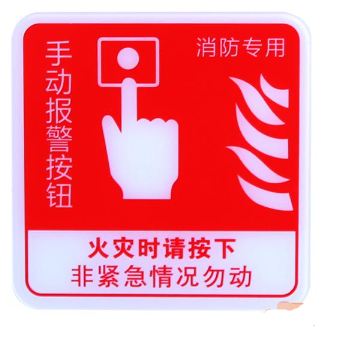 西藏海灣GST-BP-002手動(dòng)報(bào)警按鈕消防標(biāo)識(shí) 手報(bào)標(biāo)志 標(biāo)示牌