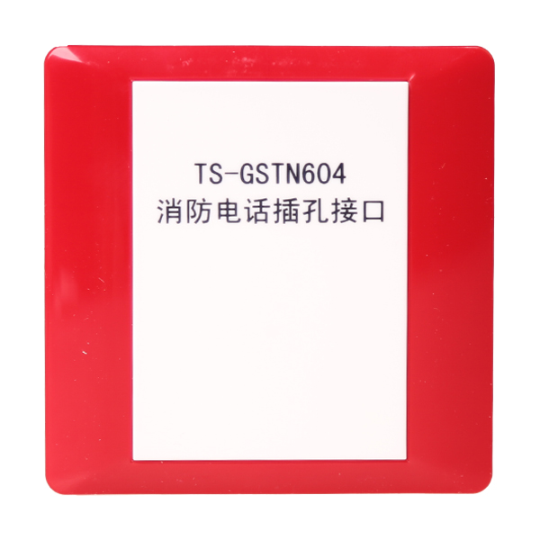 西藏海灣TS-GSTN604海灣消防電話插孔接口