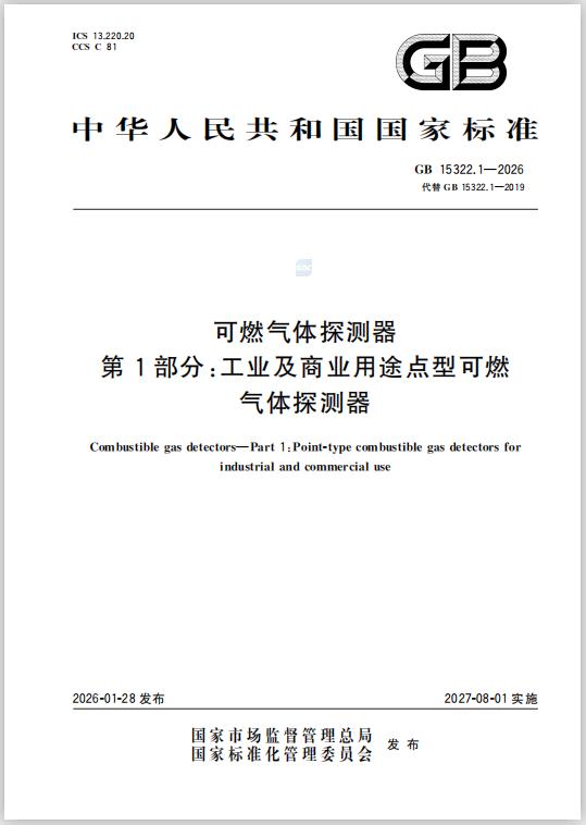 GB15322.1-2026《可燃氣體探測器第1部分:工氣業(yè)體及探商測業(yè)器用途》新國標